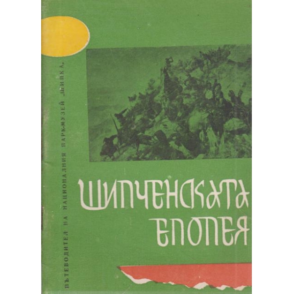Шипченската епопея