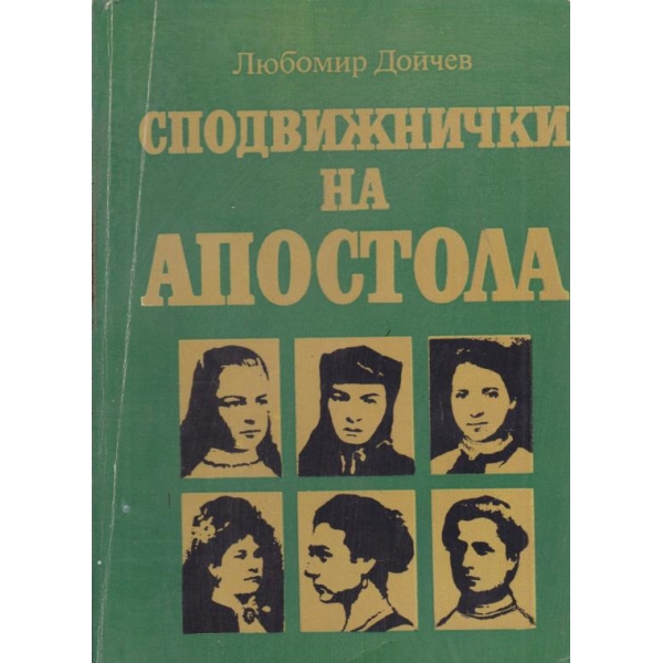 Сподвижнички на Апостола