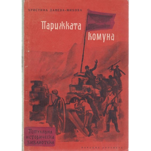 Парижката комуна