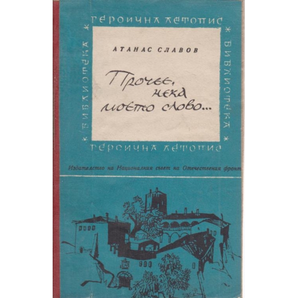 Прочее,нека моето слово