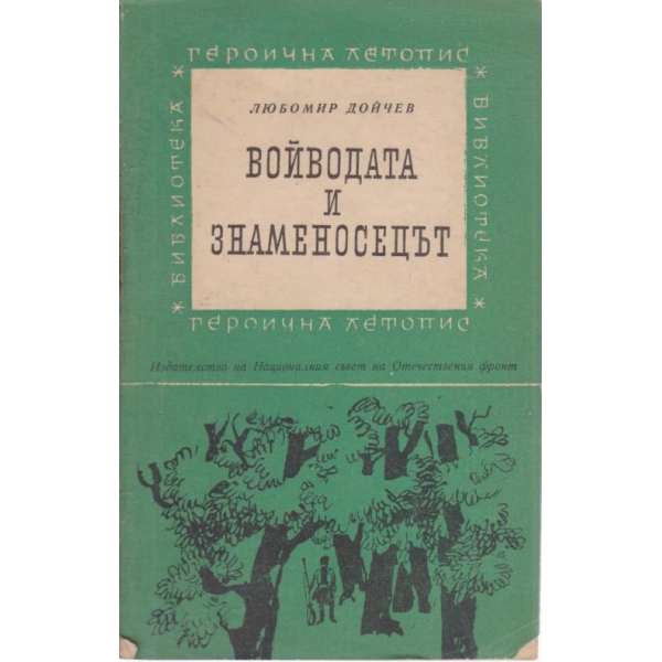 Войводата и знаменосецът