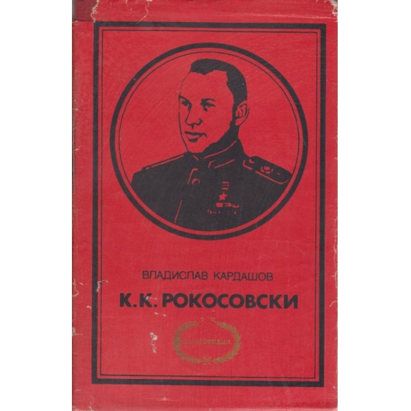К. К. Рокосовски