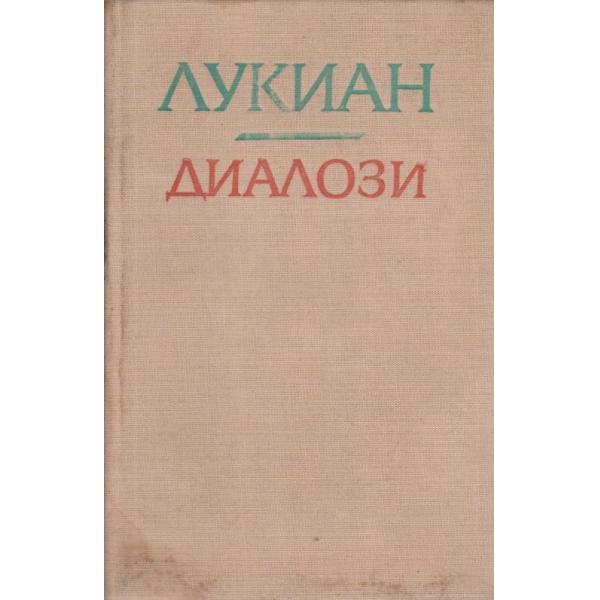 Диалози