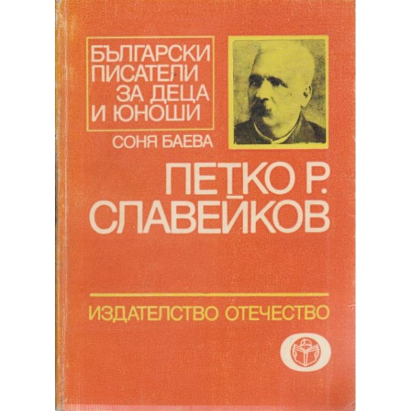 Петко Р. Славейков