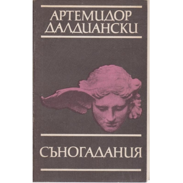 Съногадания