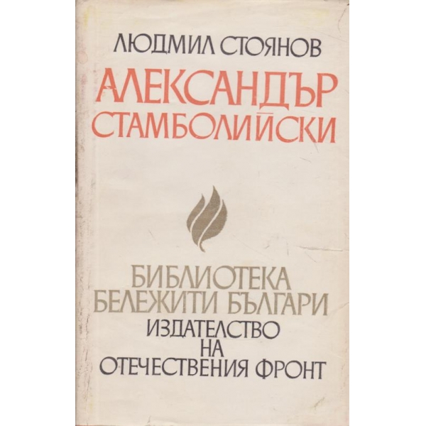 Александър Стамболийски
