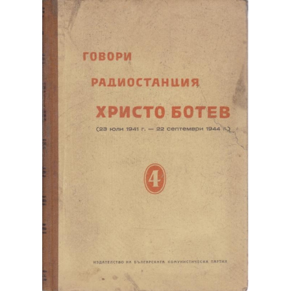 Говори радиостанция Христо Ботев-4 том