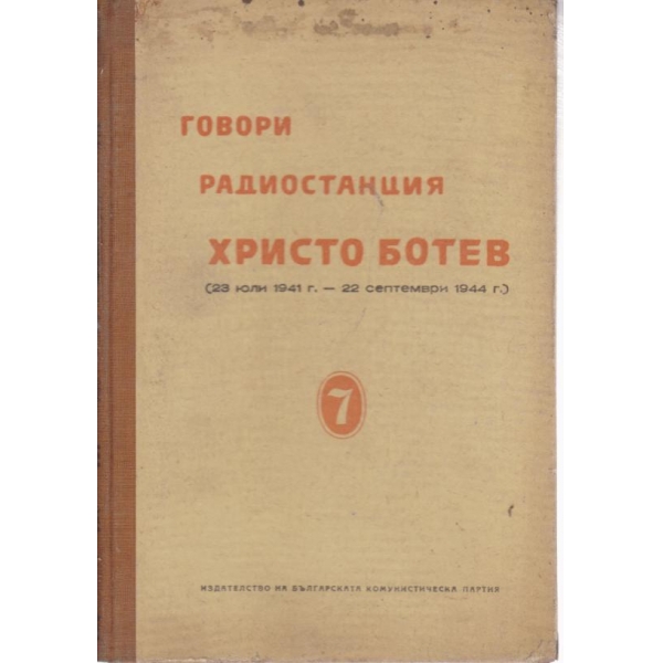 Говори радиостанция Христо Ботев-7 том
