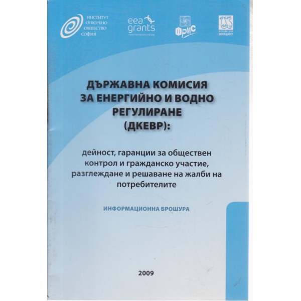 Държавна комисия за енергийно и водно регулиране