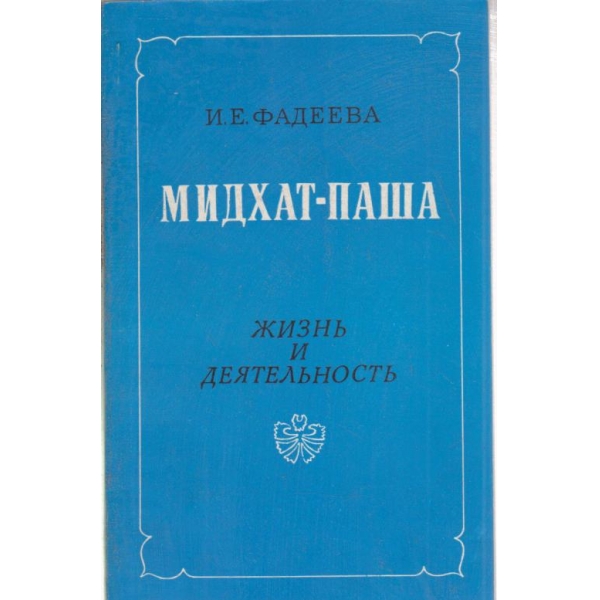 Мидхат-паша
