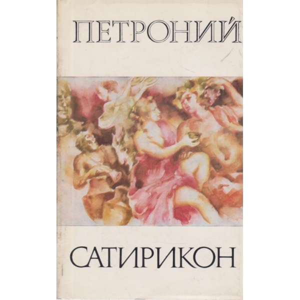 Сатирикон