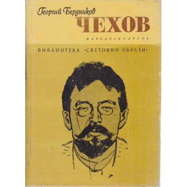 Чехов