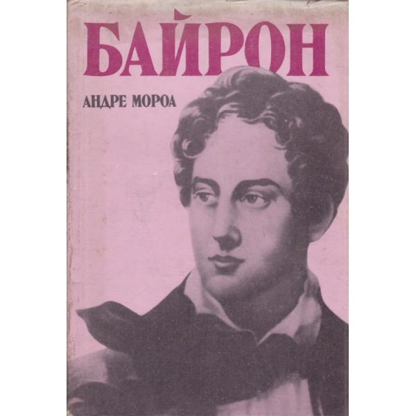 Байрон
