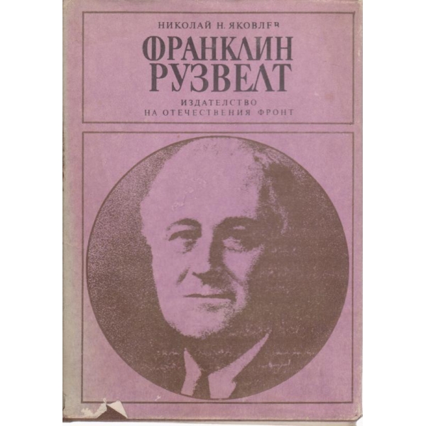 Франклин Рузвелт