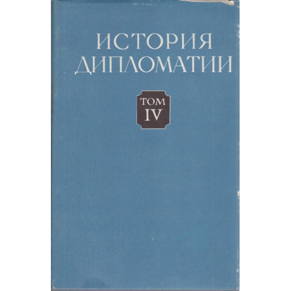 История на дипломацията-4 том