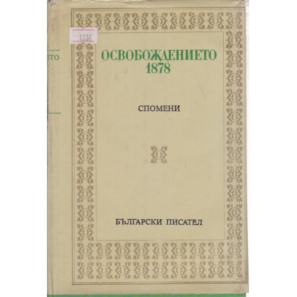 Освобождението 1878-спомени