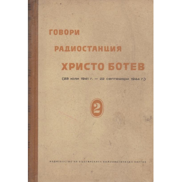 Говори радиостанция Христо Ботев-2 том
