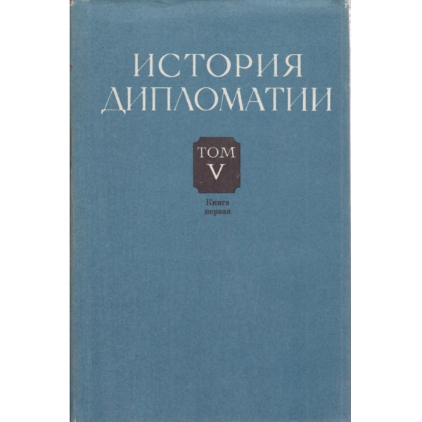 История на дипломацията-5 том-1 книга