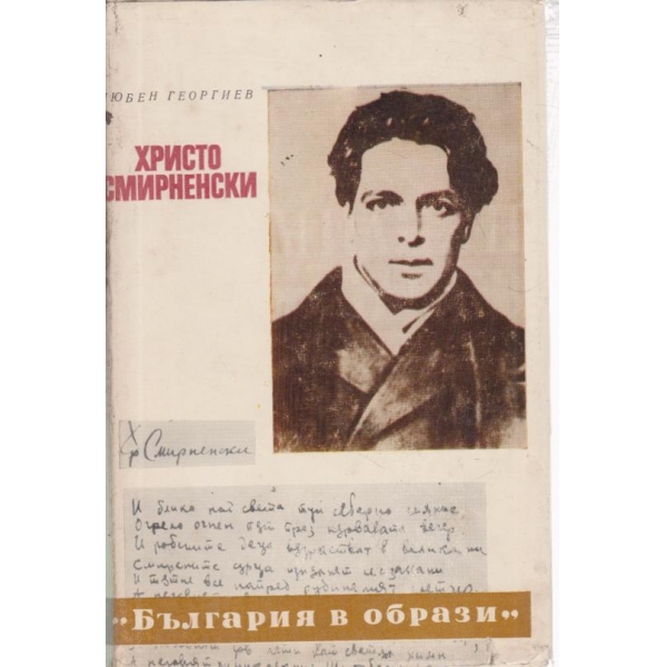 Христо Смирненски