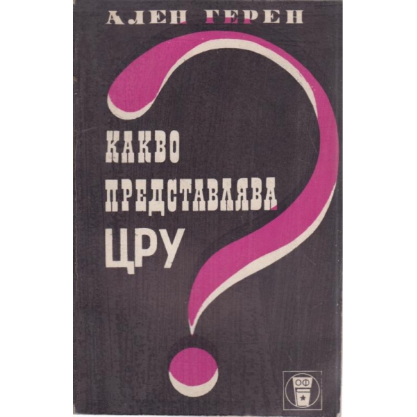 Какво представлява ЦРУ?