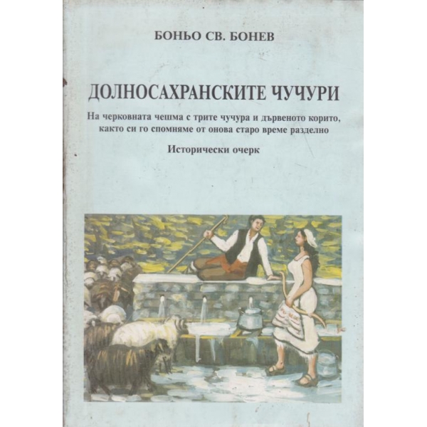 Долносахранските чучури