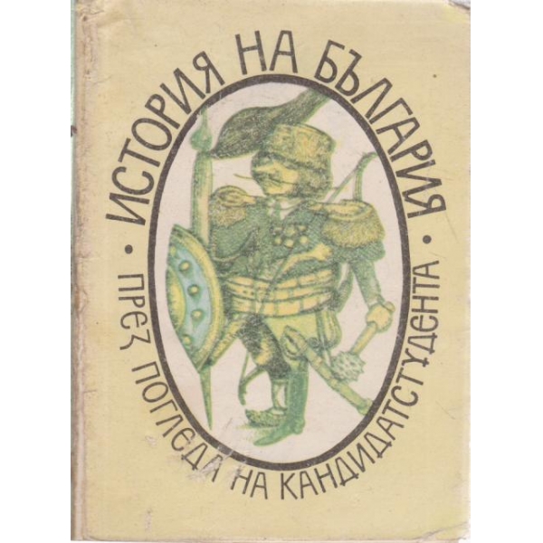 История на България