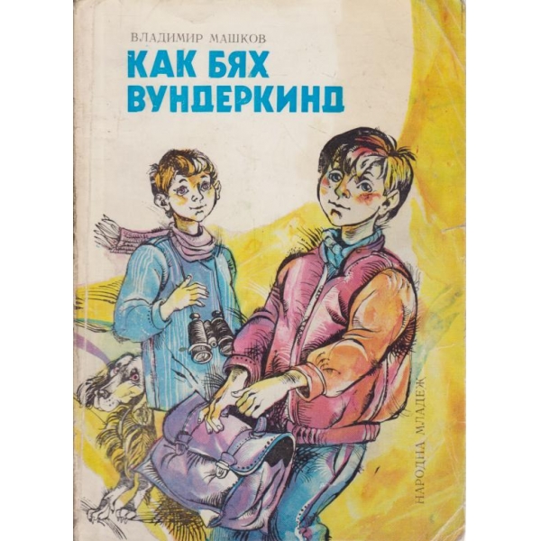 Как бях вундеркинд
