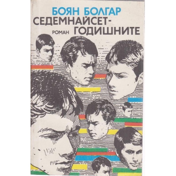 Седемнайсет-годишните
