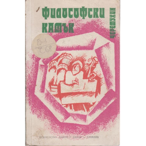 Философски камък