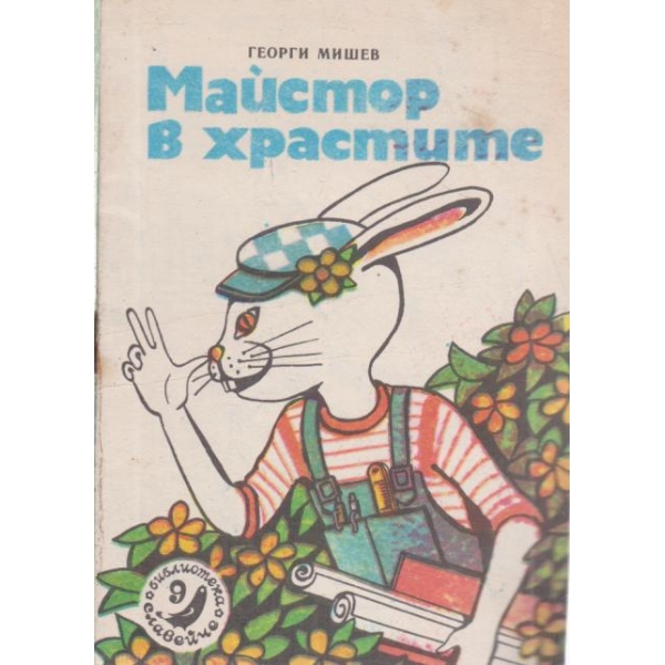 Майстор в храстите