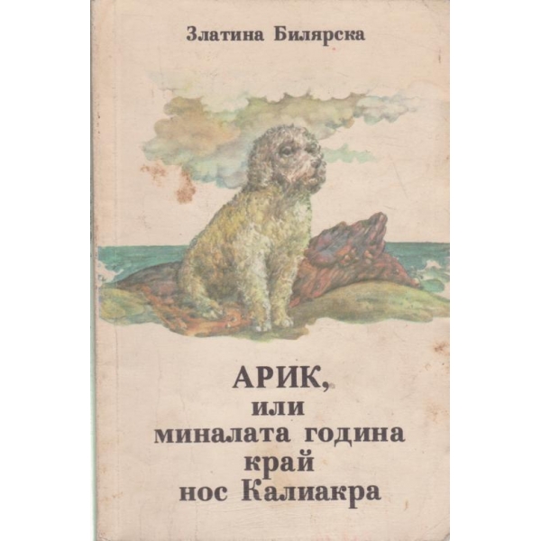 Арик,или миналата година край нос Калкиакра