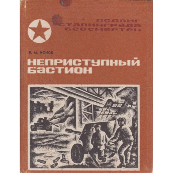 Неприступньий бастион