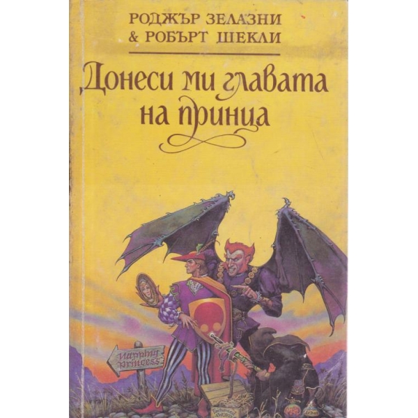 Донеси ми главата на принца