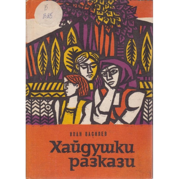 Хайдушки разкази