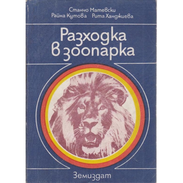 Разходка в зоопарка