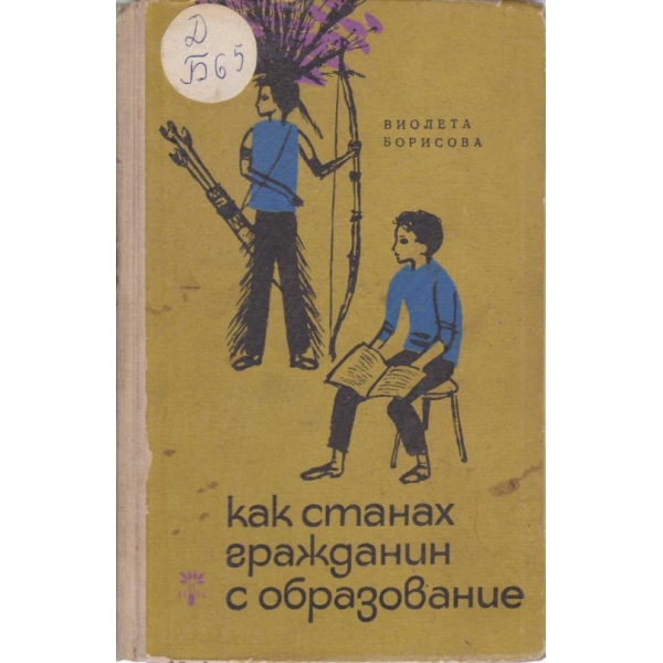 Как станах гражданин с образование