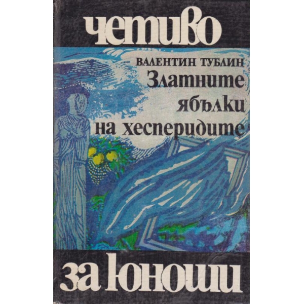 Златните ябълки на хесперидите