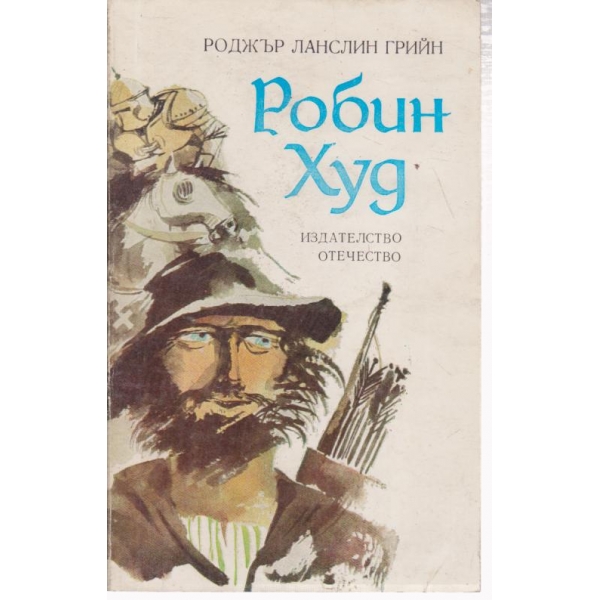 Робин Худ