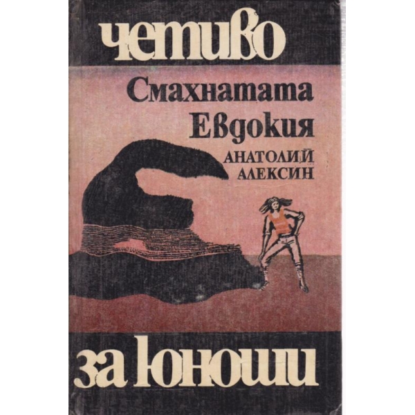Смахнатата Евдокия