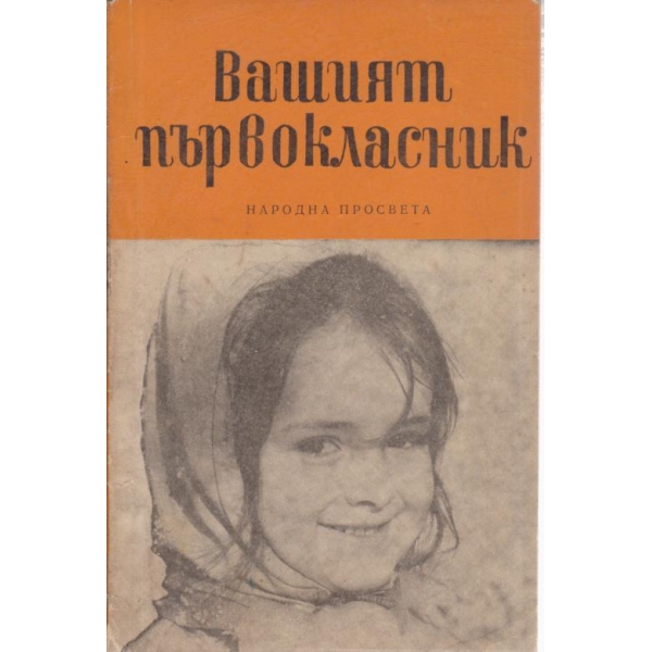 Вашият първокласник