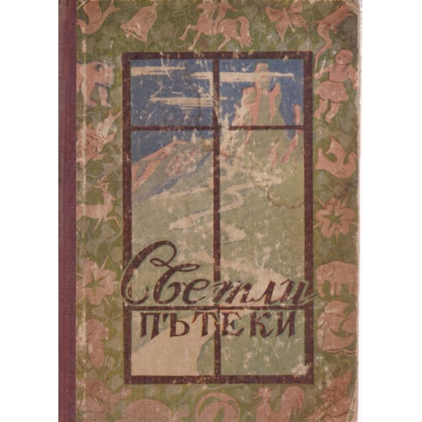 Светли пътеки-сборник стихове
