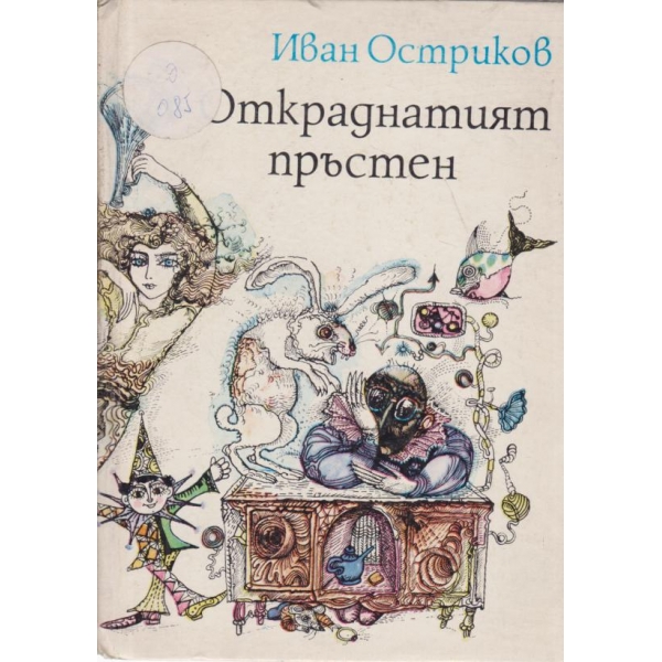 Откраднатият пръстен