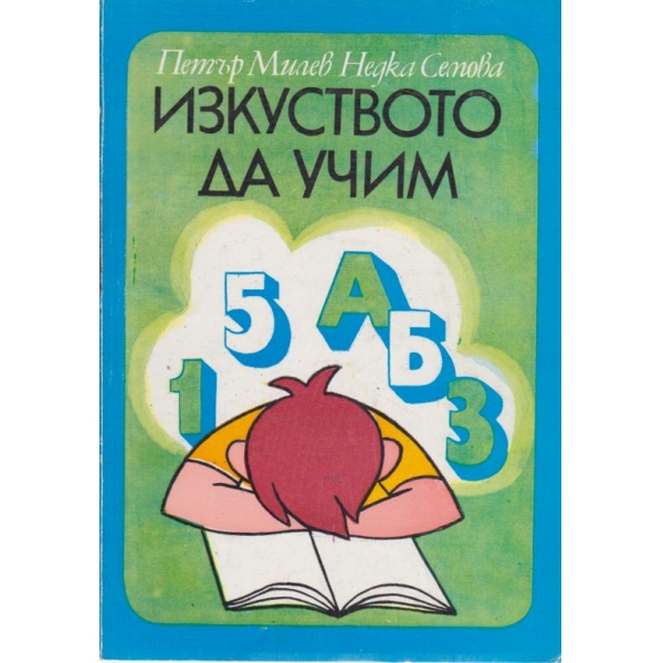 Изкуството да учим