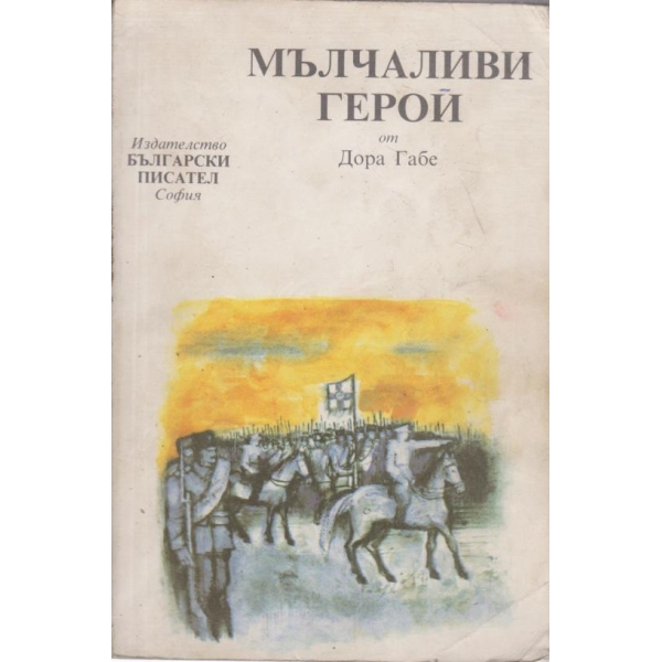 Мълчаливи герои