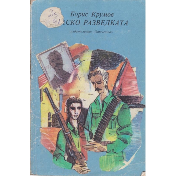 Наско разведката