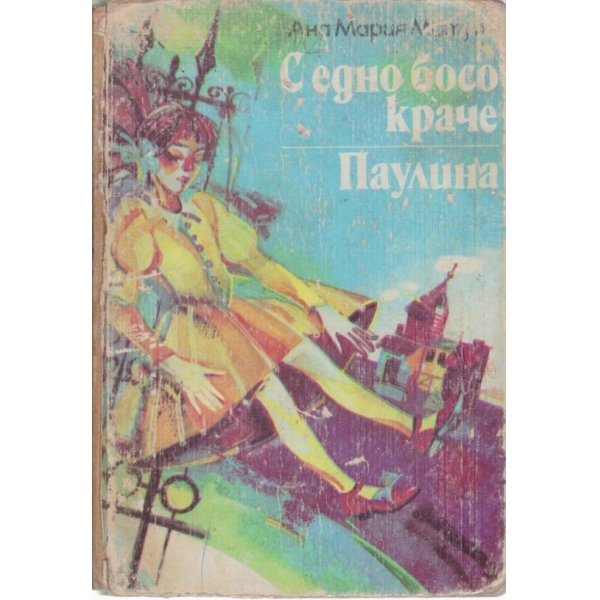 С едно босо краче,Паулина