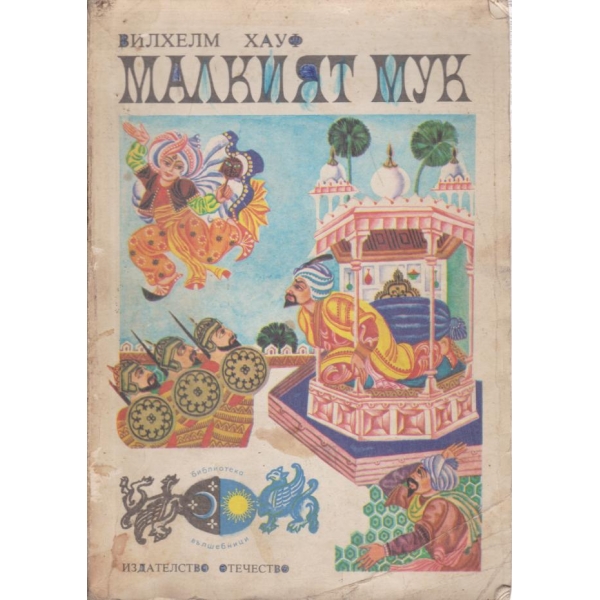 Малкият Мук