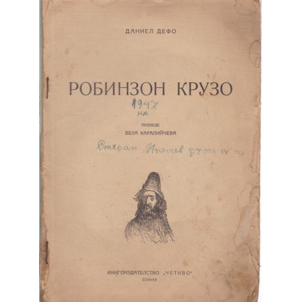 Робинзон Крузо