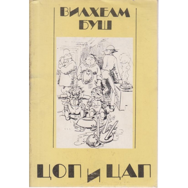 Цоп и Цап