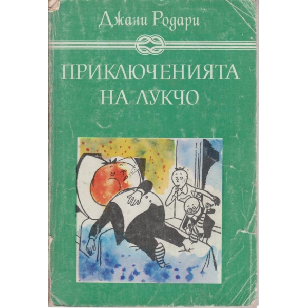 Приключенията на Лукчо